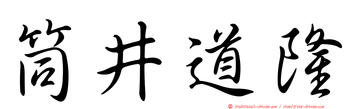 筒井道隆