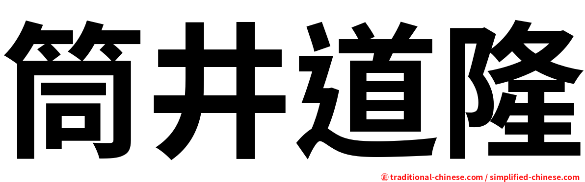 筒井道隆