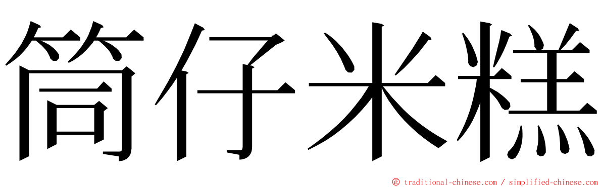 筒仔米糕 ming font