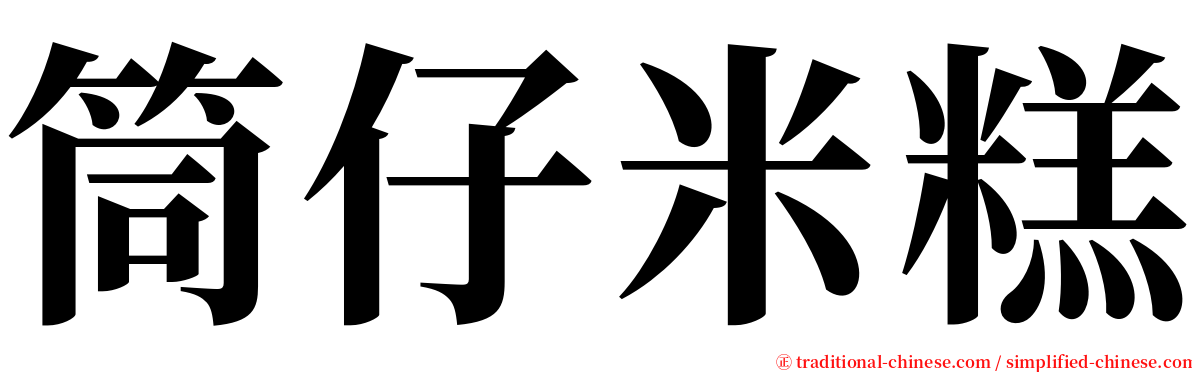 筒仔米糕 serif font