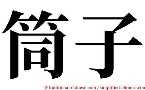 筒子 serif font