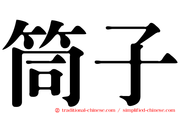 筒子