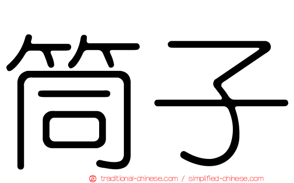 筒子