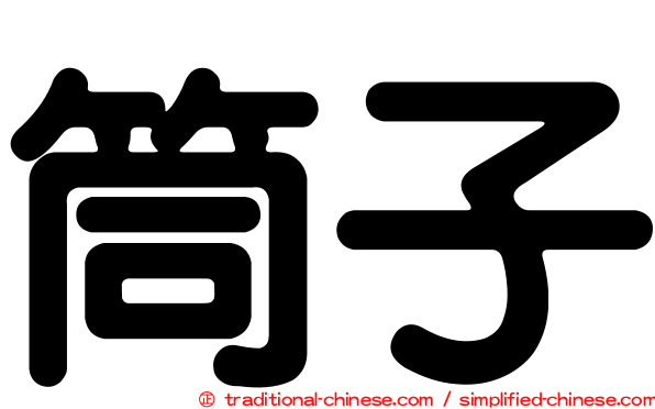 筒子