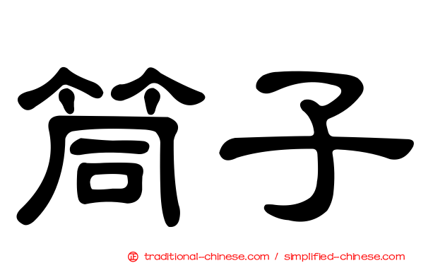 筒子