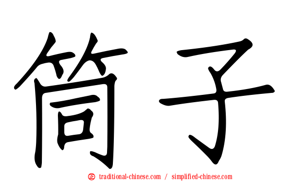 筒子