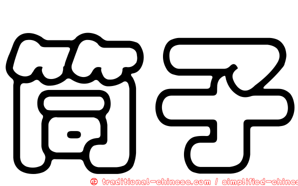 筒子