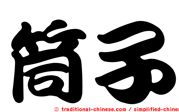 筒子