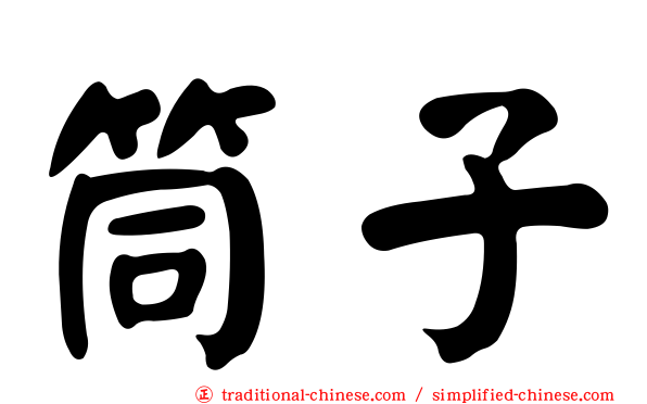 筒子