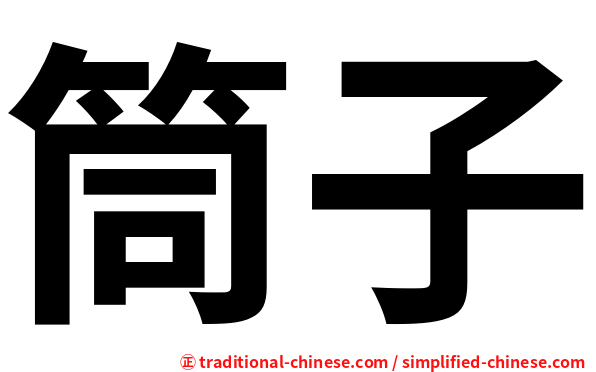 筒子