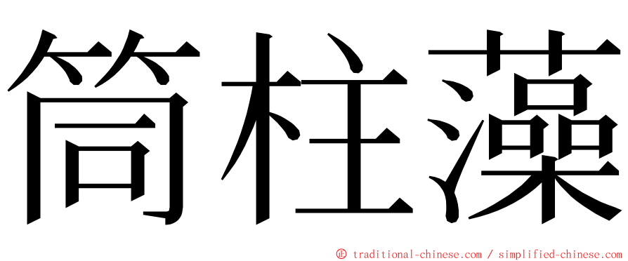 筒柱藻 ming font