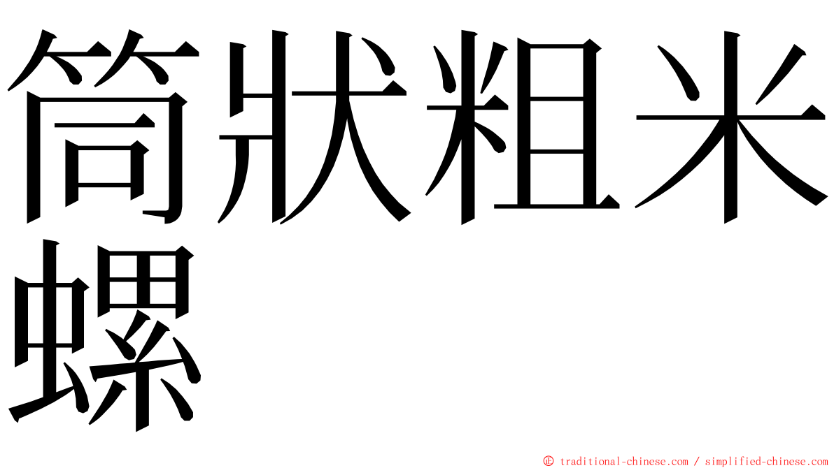 筒狀粗米螺 ming font