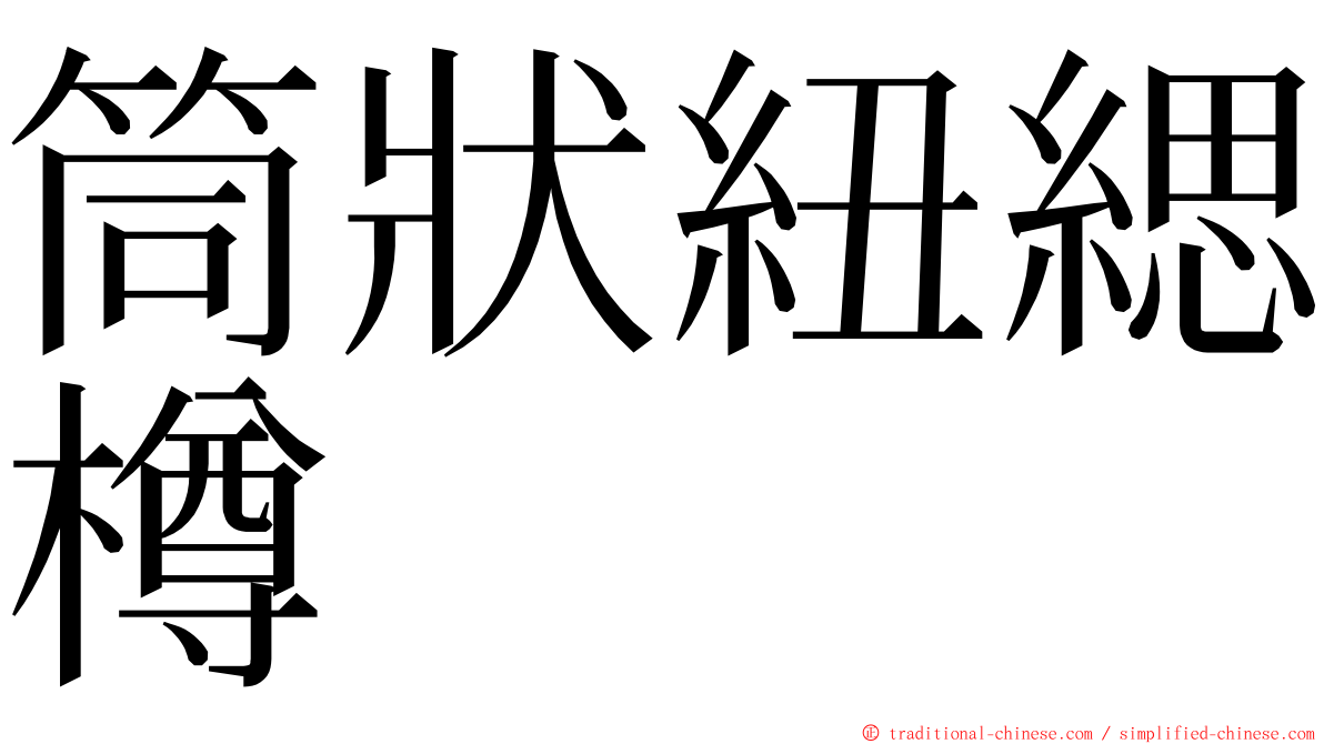 筒狀紐緦樽 ming font