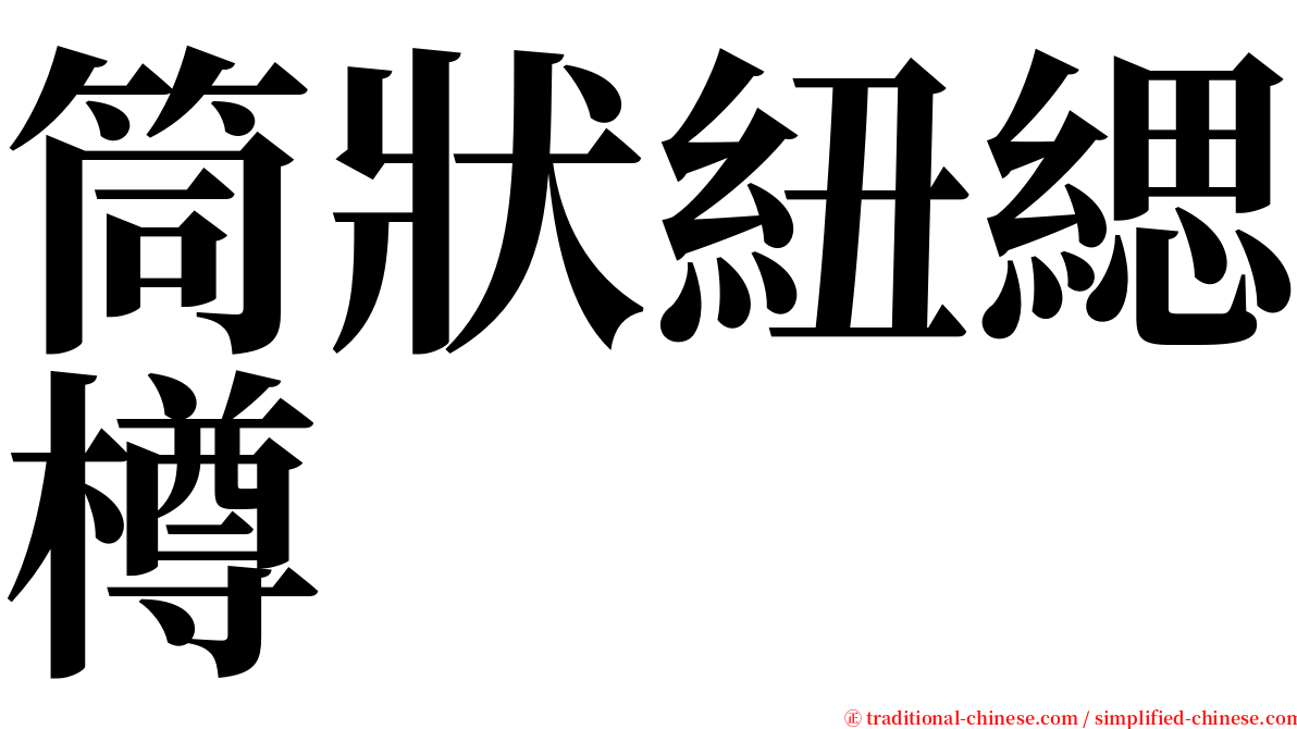 筒狀紐緦樽 serif font