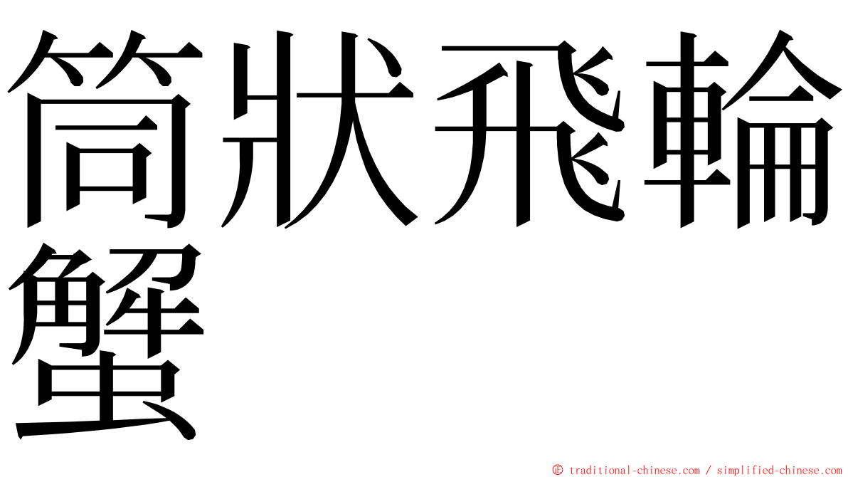 筒狀飛輪蟹 ming font