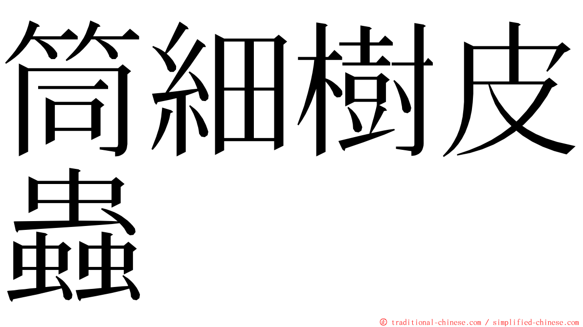 筒細樹皮蟲 ming font