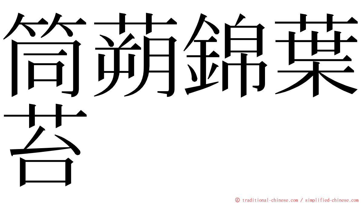 筒蒴錦葉苔 ming font