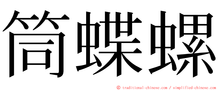 筒蝶螺 ming font