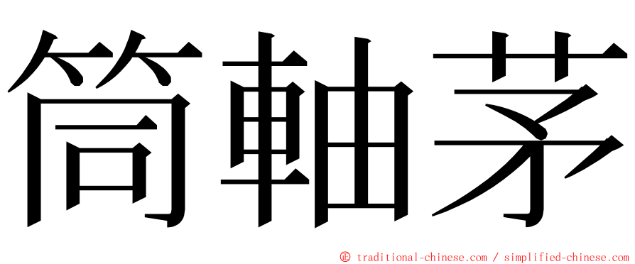 筒軸茅 ming font