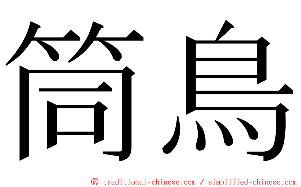 筒鳥 ming font