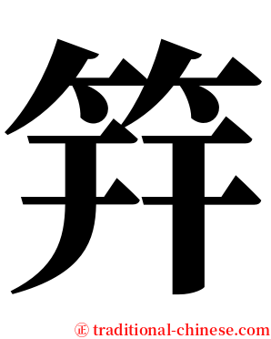 筓 serif font