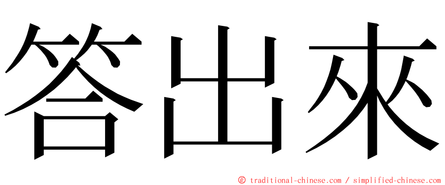 答出來 ming font