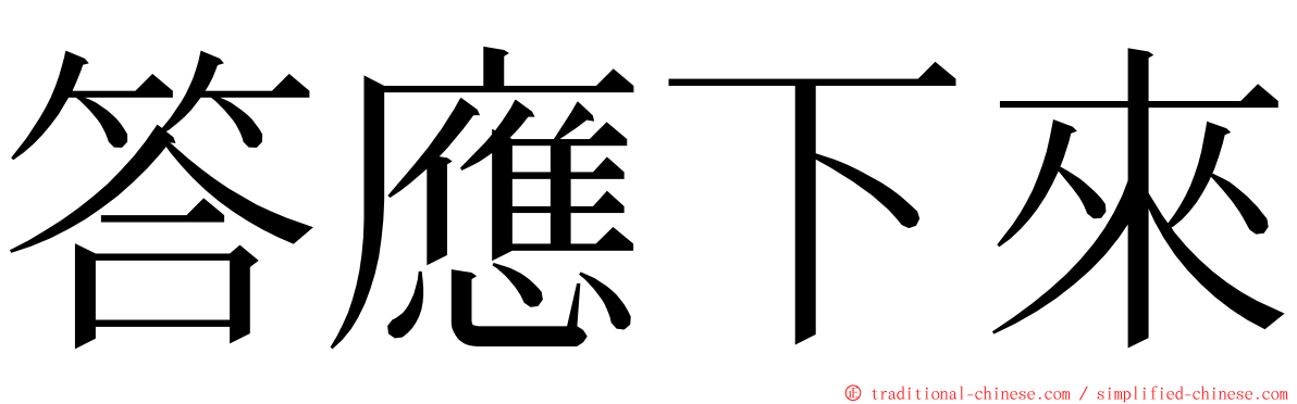 答應下來 ming font