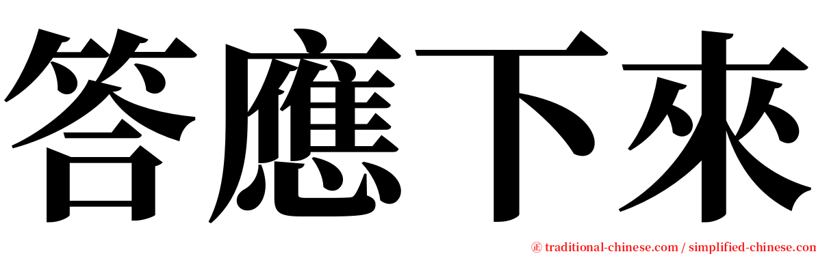 答應下來 serif font