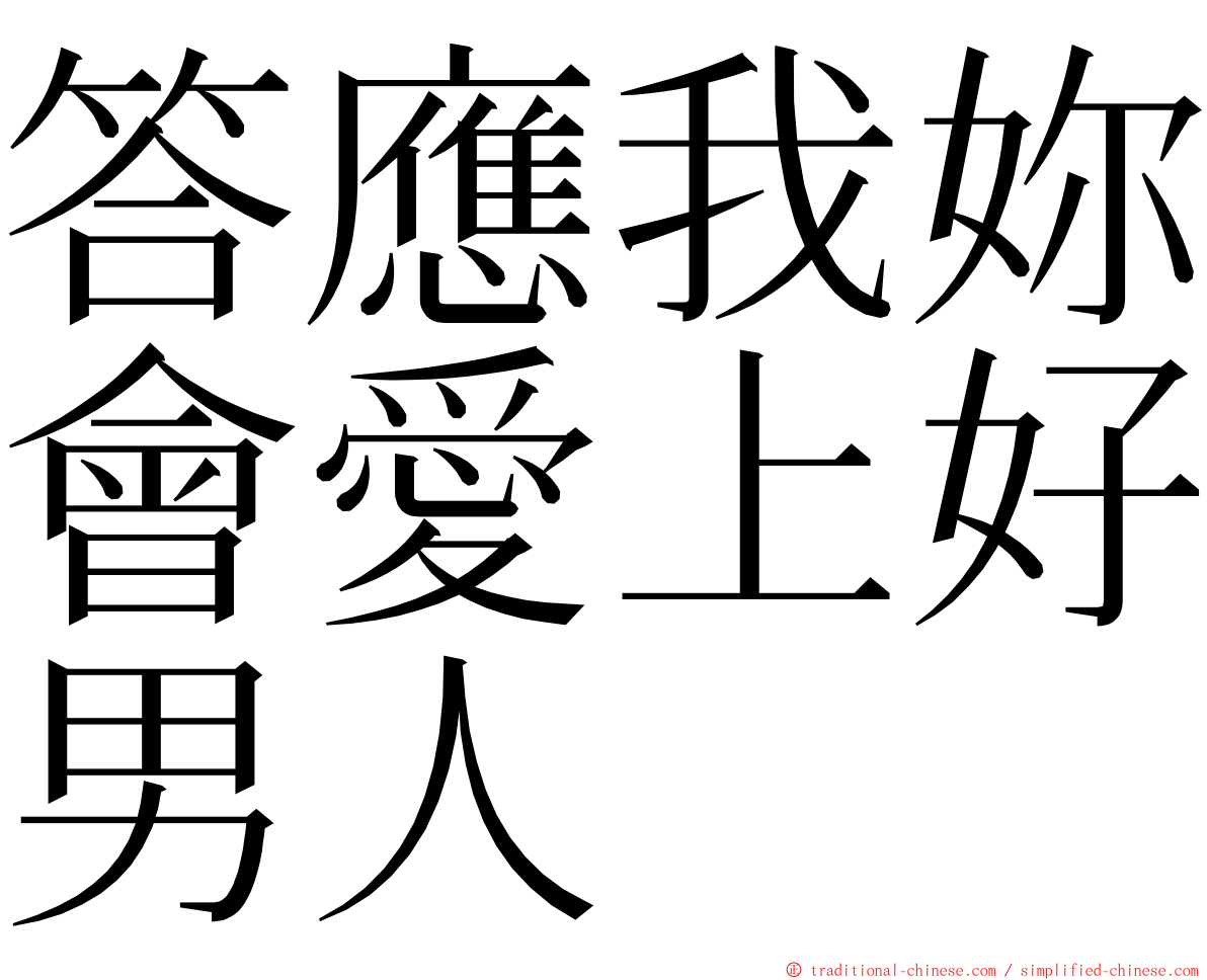 答應我妳會愛上好男人 ming font