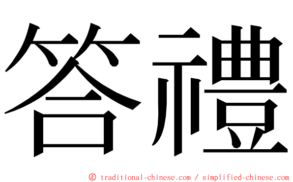 答禮 ming font