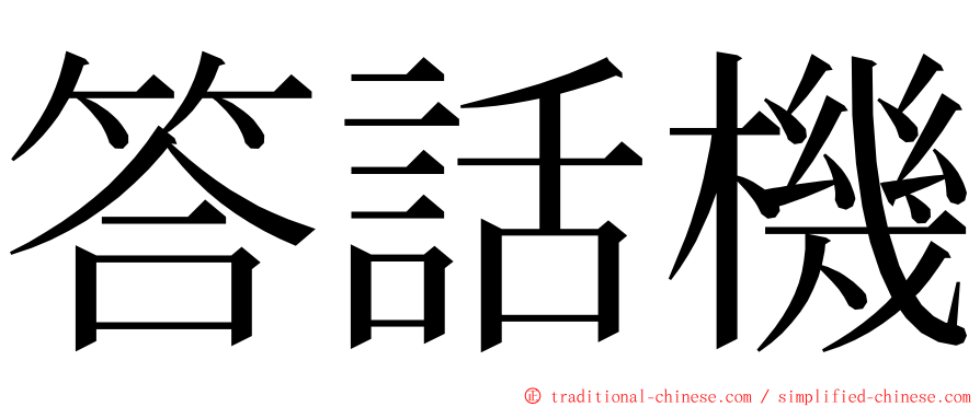 答話機 ming font