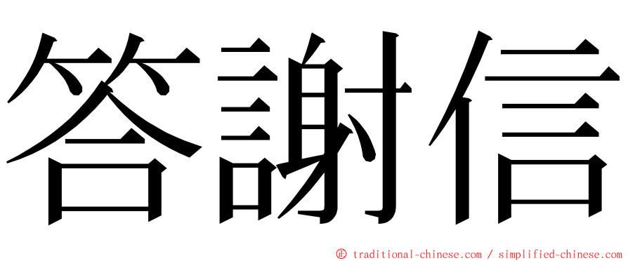 答謝信 ming font