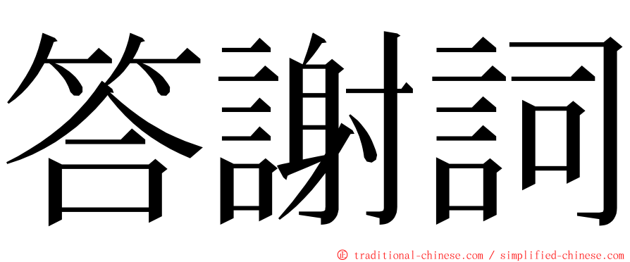 答謝詞 ming font