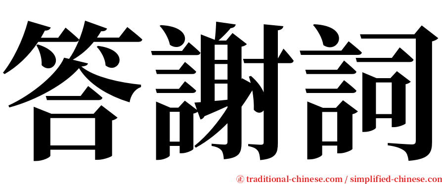 答謝詞 serif font