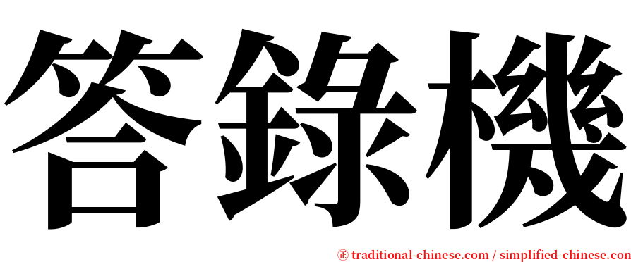 答錄機 serif font