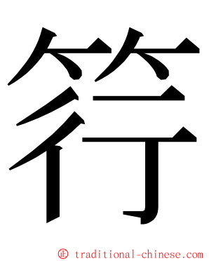 筕 ming font