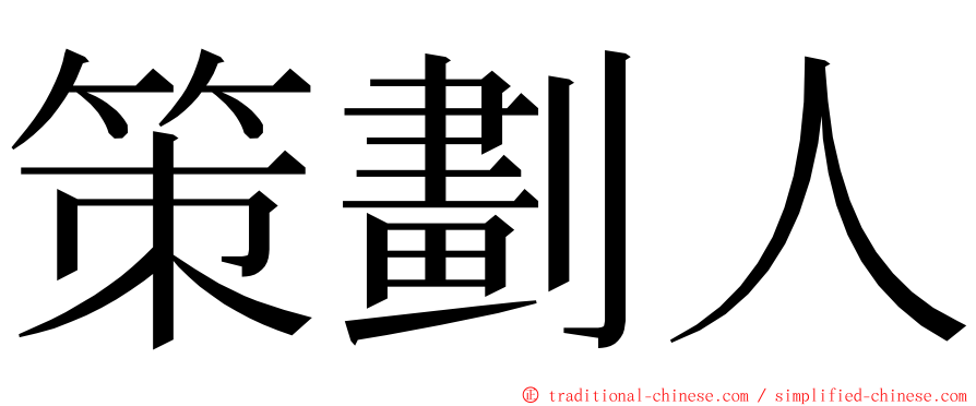 策劃人 ming font