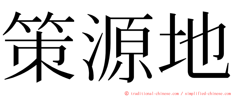 策源地 ming font