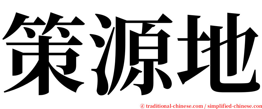 策源地 serif font