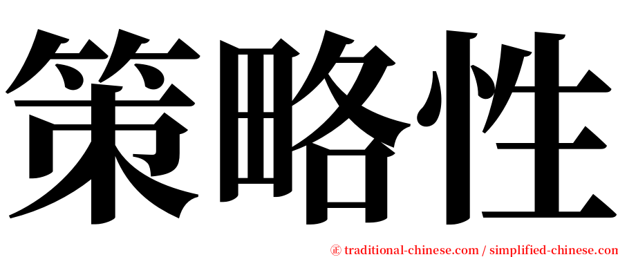 策略性 serif font