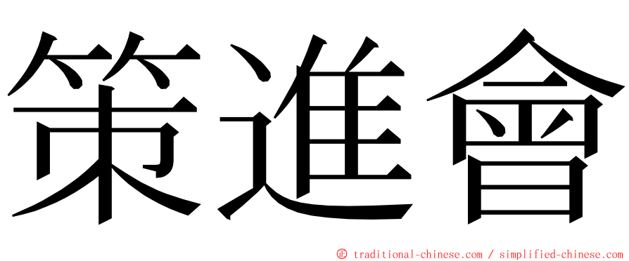 策進會 ming font