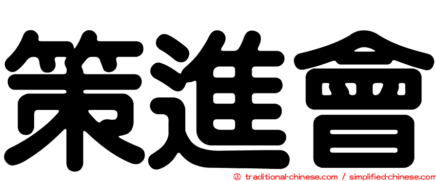 策進會