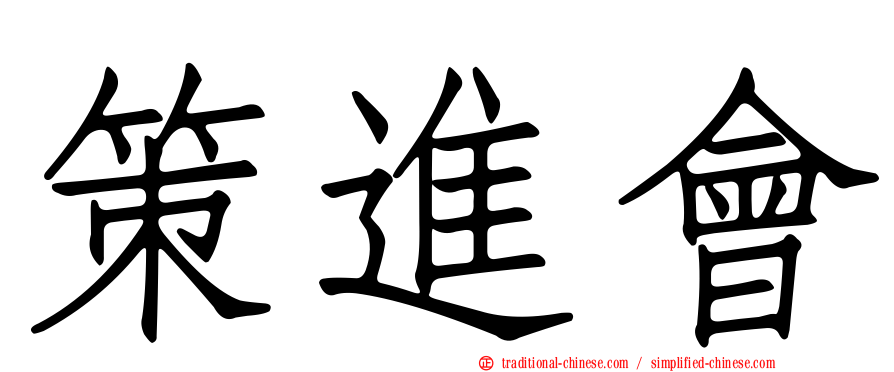 策進會