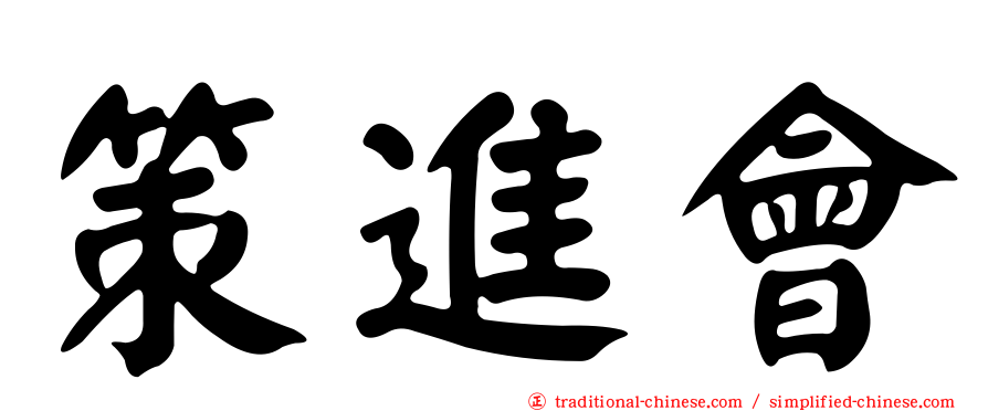 策進會