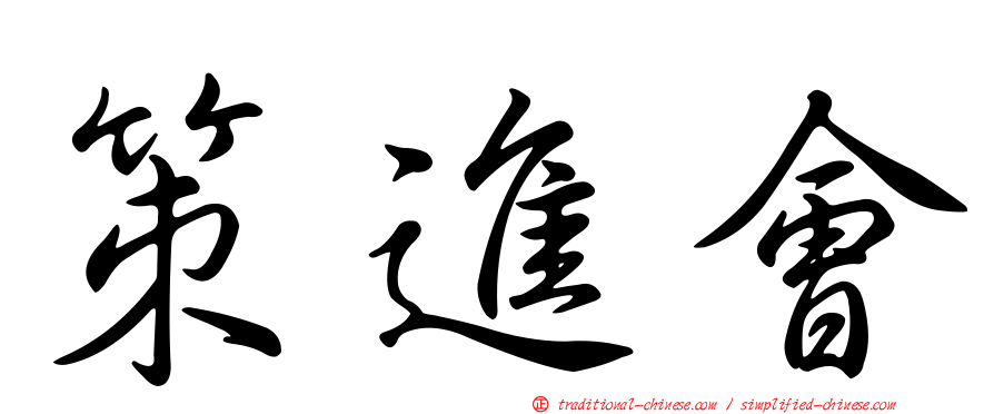 策進會