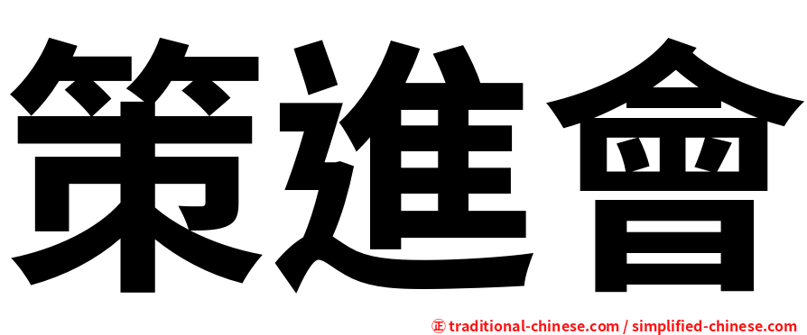策進會