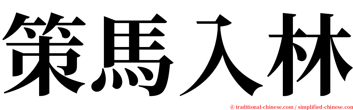 策馬入林 serif font