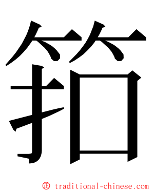 筘 ming font