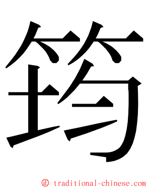 筠 ming font