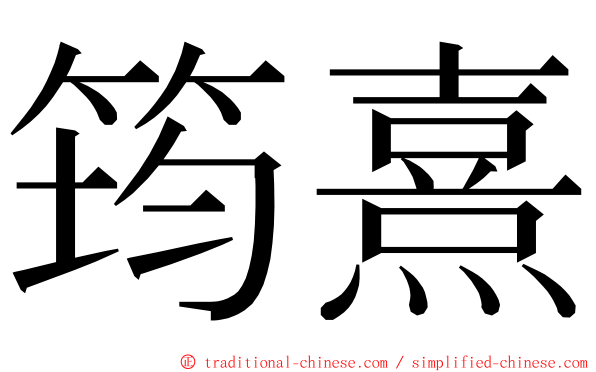 筠熹 ming font